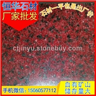 印度红 新品 染红板 花岗岩板材 芝麻黑G654 芝麻灰G655 芝麻白G623 黄锈石G682 乔