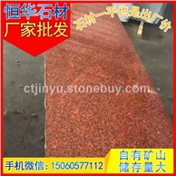 印度红 新品 染红板 芝麻黑G654 芝麻灰G655 芝麻白G623 黄锈石G682 乔治亚灰G64