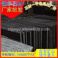 染板 染黑 染红 花岗岩石材 深灰麻 童子黑 芝麻黑G654 芝麻灰G655 芝麻白G623 黄锈石