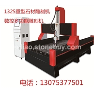 1325重型石材雕刻机，大理石雕刻机