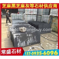 光面芝麻黑干挂板