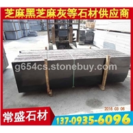 芝麻黑 福建黑 G654染黑板