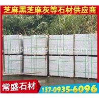 荔枝面芝麻灰G655工程板 地铺石