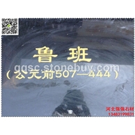 中国黑光面刻字