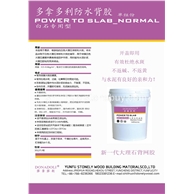 多拿多利防水背胶 单组份白石专用型