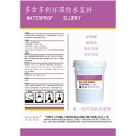 多拿多利环保防水浆料