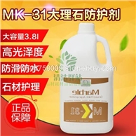 MK-31大理石养护剂 大理石晶面处理剂 大理石抛光剂 晶硬护理液