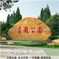 广东大型黄蜡石 刻字石 村牌石 黄蜡石