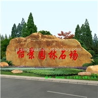 廣東黃臘石產(chǎn)地、園林黃蠟石廠家、大型黃臘石批發(fā)、招牌黃蠟石