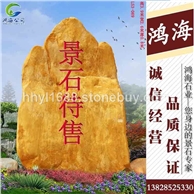 天然風景石 刻字石頭 黃臘石 招牌石 樓盤石