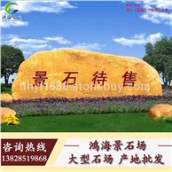廣東大小型園林景觀刻字石招牌門牌景觀石風(fēng)景風(fēng)水黃蠟石