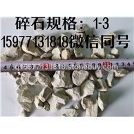 广西南宁碎石1-3料厂、碎石1-3料多少钱一方、南宁碎石1-3料多少钱一吨